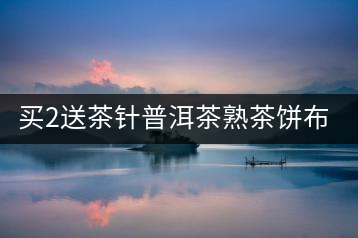 買2送茶針普洱茶熟茶餅布朗醇香普洱熟茶餅357g云南七子餅熟茶餅