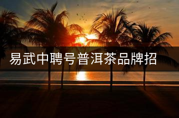 易武中聘號(hào)普洱茶品牌招商加盟,誠(chéng)招全國(guó)各地經(jīng)銷商