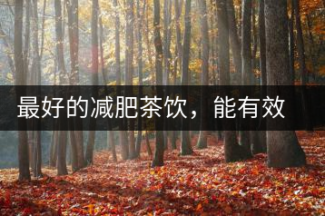 最好的減肥茶飲，能有效減少腹部脂肪堆積