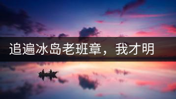 追遍冰島老班章，我才明白：普洱茶的盡頭，是曼松貓耳朵