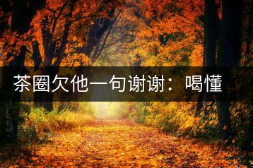 茶圈欠他一句謝謝：喝懂熟茶的人，都該記住陳佩仁這個(gè)名字