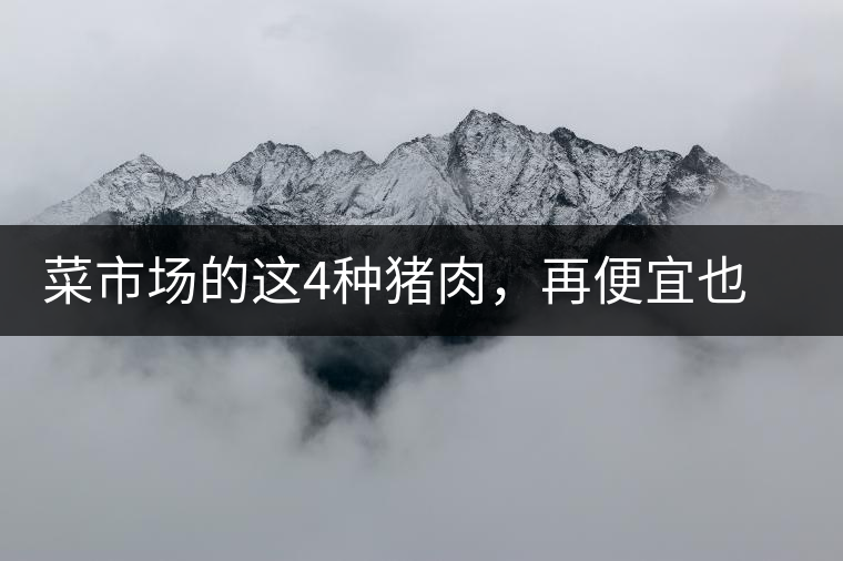 菜市場(chǎng)的這4種豬肉，再便宜也不能買(mǎi)