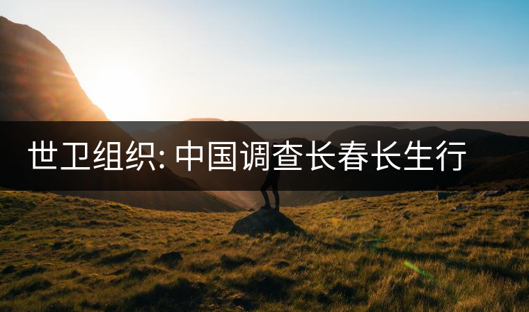 世衛(wèi)組織: 中國調(diào)查長春長生行動迅速透明