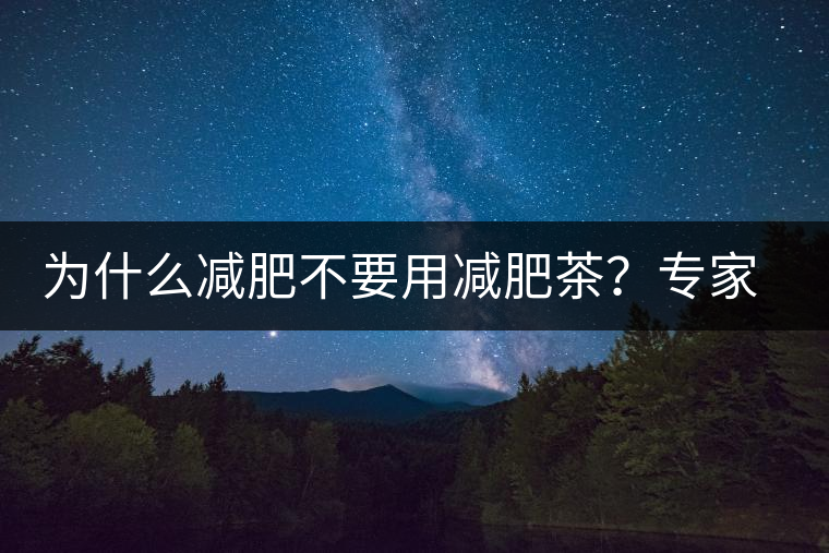 為什么減肥不要用減肥茶？專家：它的原理跟瀉藥差不多