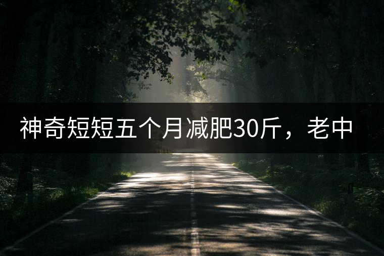 神奇短短五個(gè)月減肥30斤，老中醫(yī)公布減肥茶秘方和健脾養(yǎng)胃茶配方
