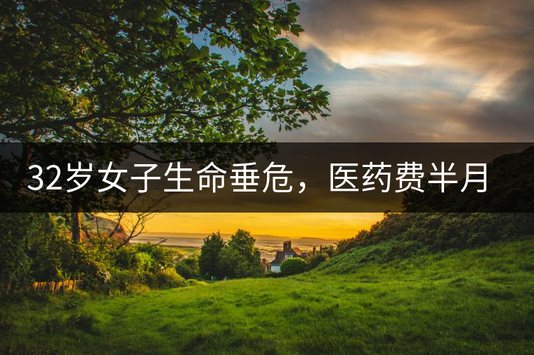 32歲女子生命垂危，醫(yī)藥費半月五萬，只因長期喝一種減肥茶！