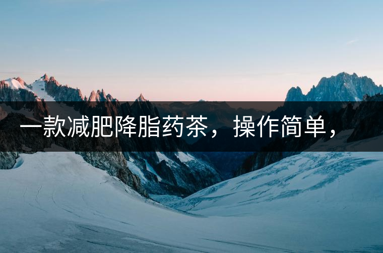 一款減肥降脂藥茶，操作簡單，減肥效果太驚人了!一款減肥降脂藥茶，操作簡單，減肥效果太驚人了！