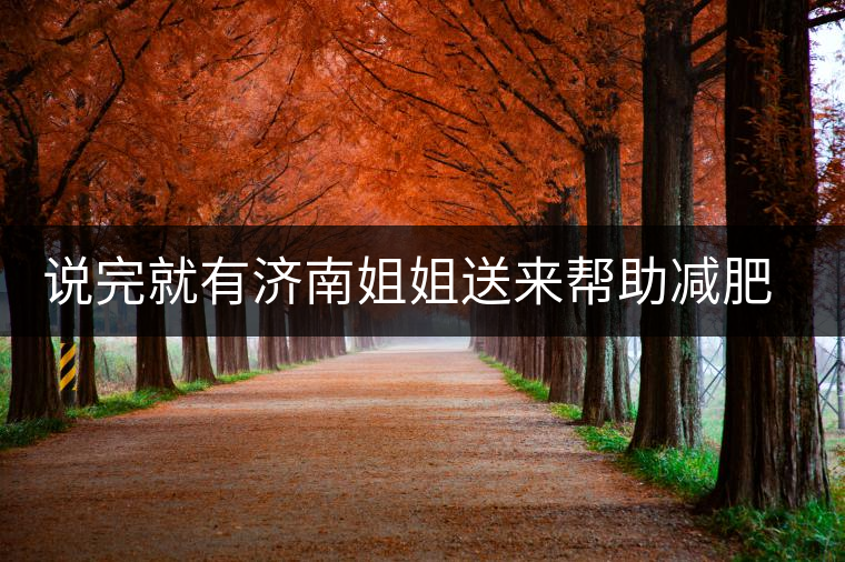 說(shuō)完就有濟(jì)南姐姐送來(lái)幫助減肥的茶張?jiān)评椎哪蟹壅f(shuō)要開(kāi)始減肥了，說(shuō)完就有濟(jì)南姐姐送來(lái)幫助減肥的茶