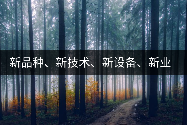 新品種、新技術(shù)、新設(shè)備、新業(yè)態(tài)，打造國際一流的茶葉精品展會！