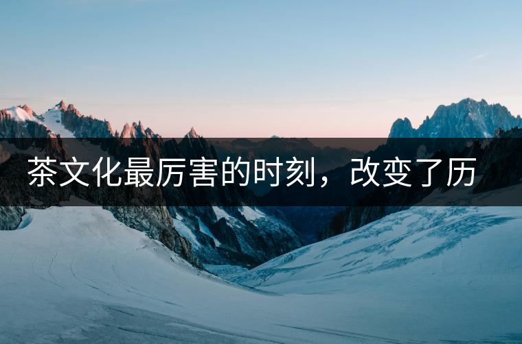 茶文化最厲害的時刻，改變了歷史的四個茶葉戰(zhàn)爭!茶文化最厲害的時刻，改變了歷史的四個茶葉戰(zhàn)爭！