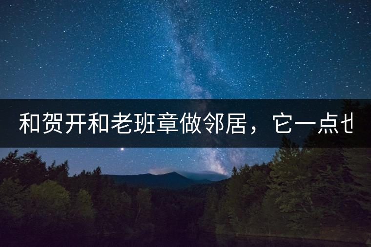 和賀開和老班章做鄰居，它一點也不亞歷山大！