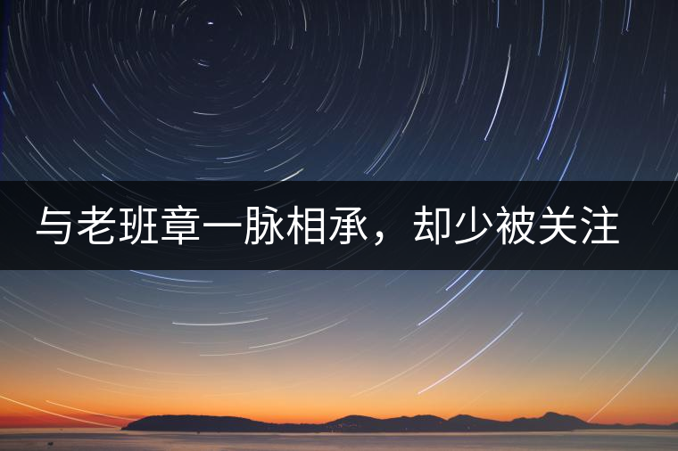 與老班章一脈相承，卻少被關(guān)注!帕沙的醇厚，很難得
