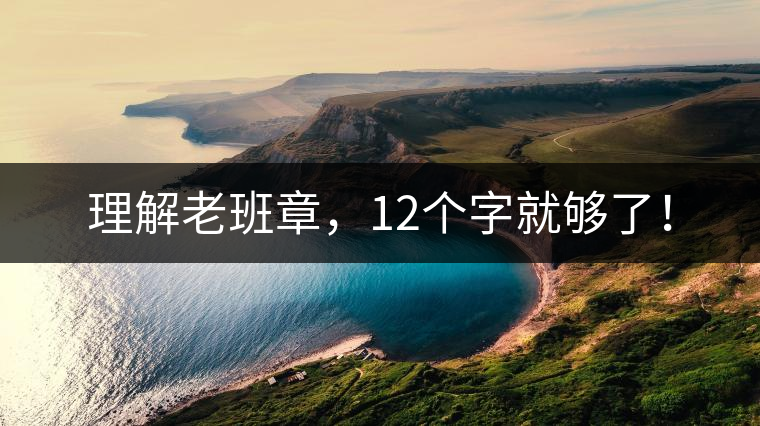 理解老班章，12個字就夠了！