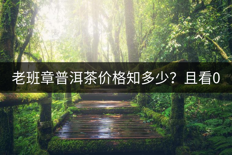 老班章普洱茶價(jià)格知多少？且看08年陳升號(hào)老班章近況！