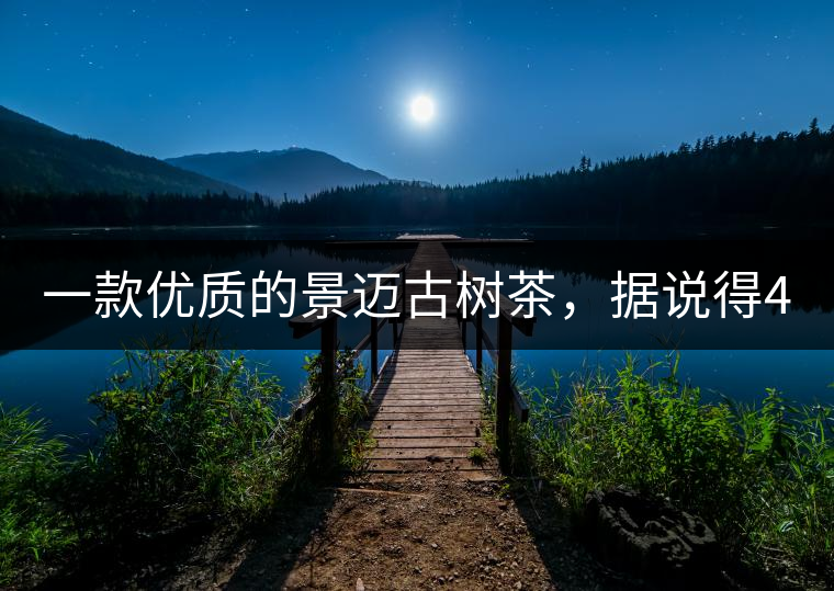 一款優(yōu)質(zhì)的景邁古樹(shù)茶，據(jù)說(shuō)得400元一餅!一款優(yōu)質(zhì)的景邁古樹(shù)茶，據(jù)說(shuō)得400元一餅！