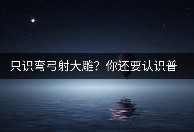 只識(shí)彎弓射大雕？你還要認(rèn)識(shí)普洱茶中的它
