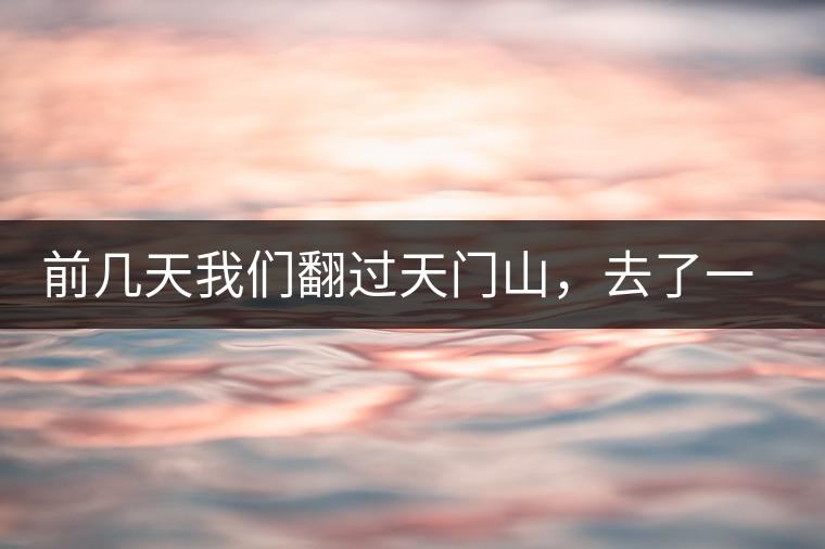 前幾天我們翻過天門山，去了一趟老撾~前幾天我們翻過天門山，去了一趟老撾~