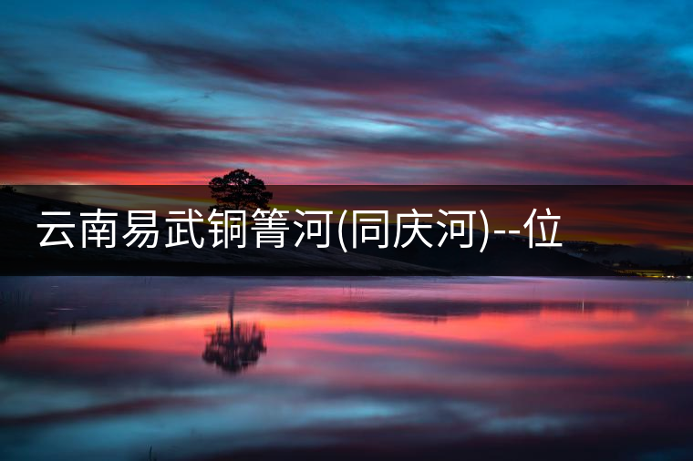 云南易武銅箐河(同慶河)--位于深山秘境，一個無數(shù)茶...云南易武銅箐河（同慶河）——位于深山秘境，一個無數(shù)茶商爭破頭的地方！