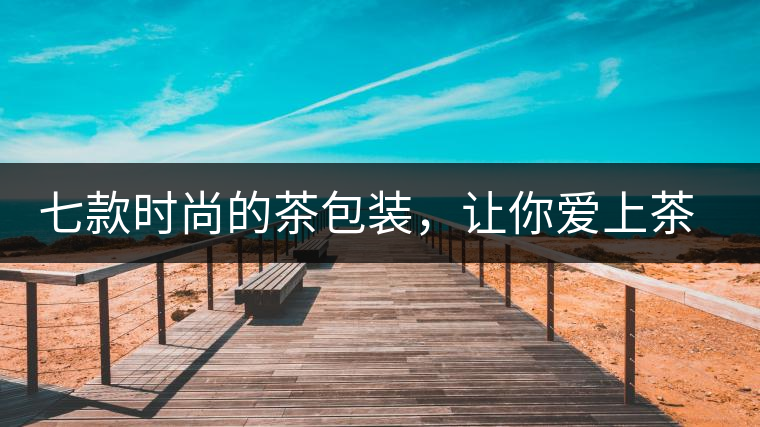 七款時尚的茶包裝，讓你愛上茶七款時尚的茶包裝，讓你愛上茶