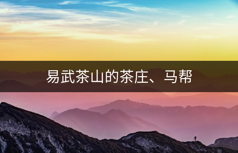易武茶山的茶莊、馬幫