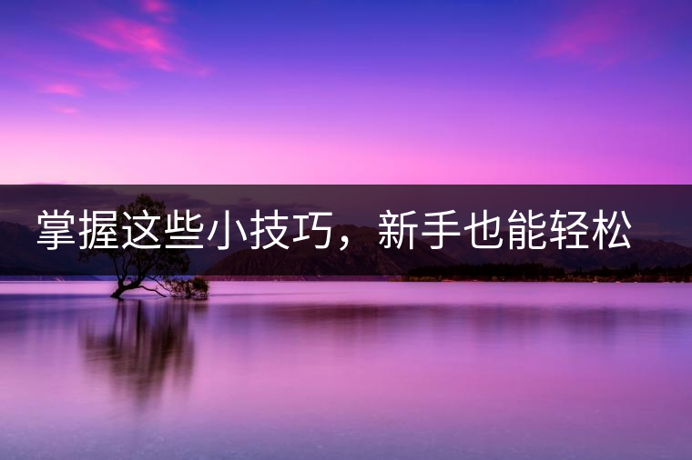 掌握這些小技巧，新手也能輕松泡出香甜的普洱茶！