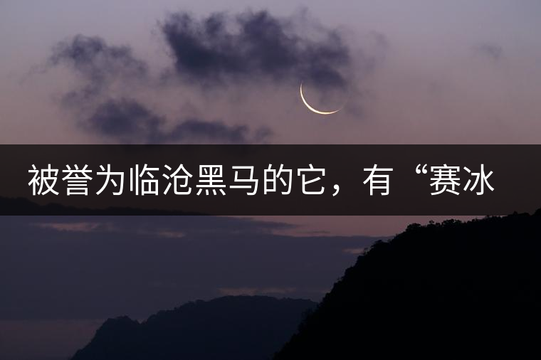 被譽為臨滄黑馬的它，有“賽冰島”的美稱，是個不起眼的小村落