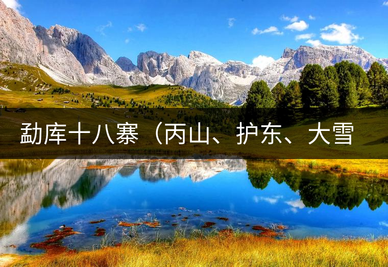 勐庫十八寨（丙山、護(hù)東、大雪山、小戶賽）講解三