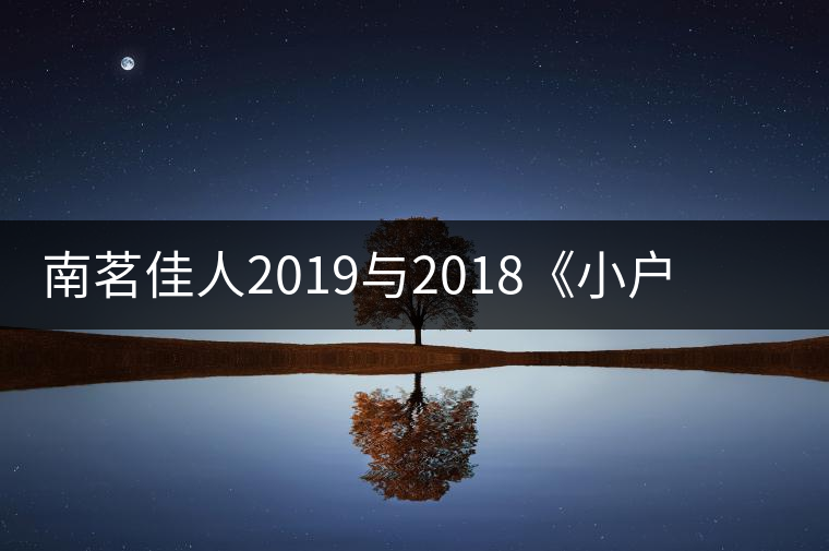 南茗佳人2019與2018《小戶賽》品鑒：冰糖韻直逼冰島，香揚(yáng)3米！