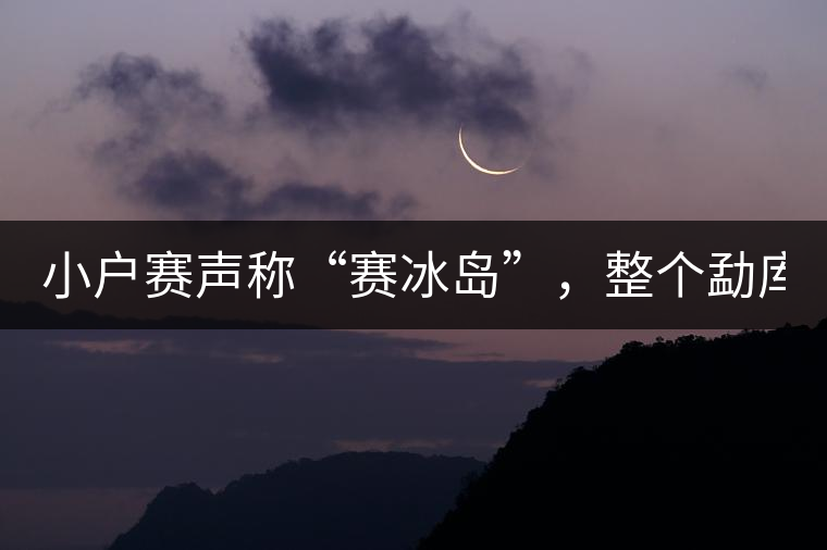 小戶賽聲稱“賽冰島”，整個勐庫茶圈都笑了！