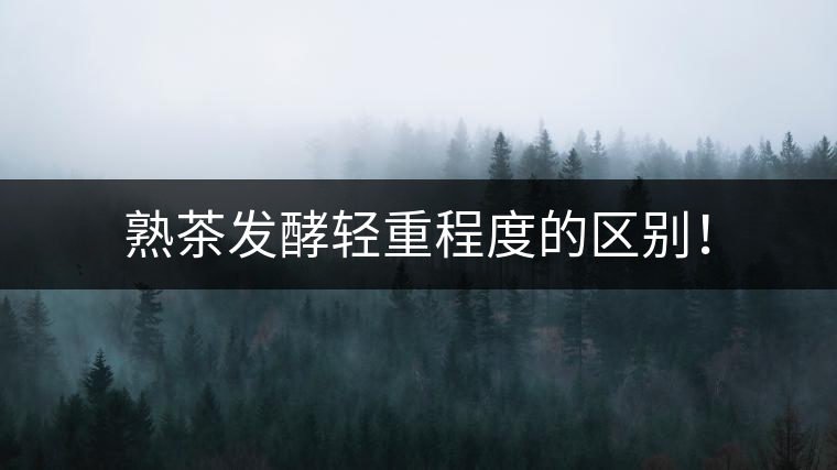 熟茶發(fā)酵輕重程度的區(qū)別！