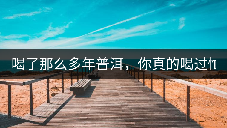 喝了那么多年普洱，你真的喝過忙肺的老樹茶葉嗎?一起...喝了那么多年普洱，你真的喝過忙肺的老樹茶葉嗎？一起來看看吧