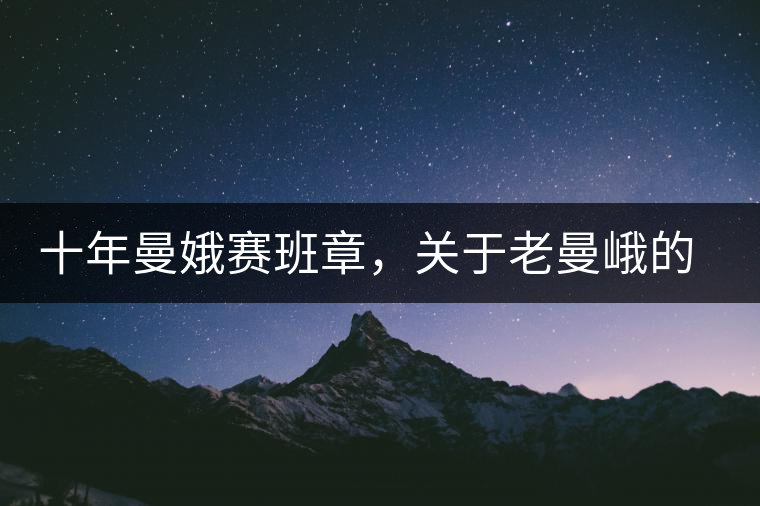 十年曼娥賽班章，關(guān)于老曼峨的這幾事，您都知道嗎?十年曼娥賽班章，關(guān)于老曼峨的這幾事，您都知道嗎？