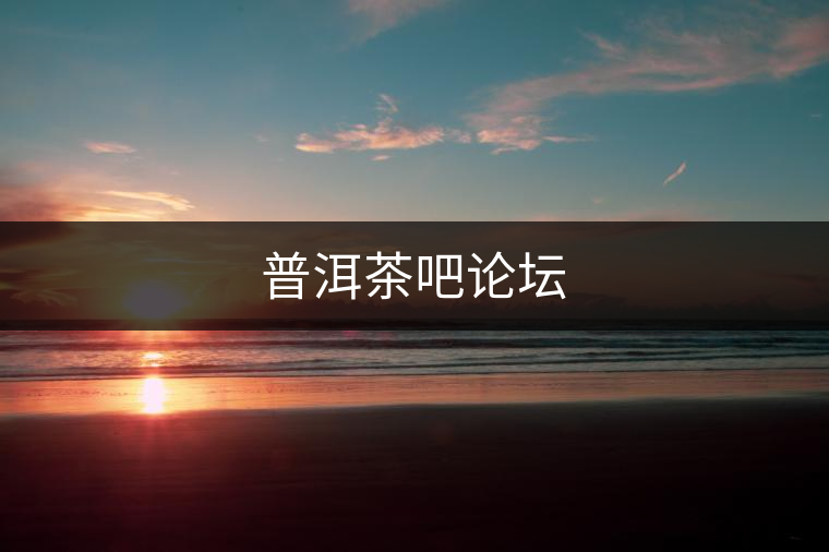 普洱茶吧論壇