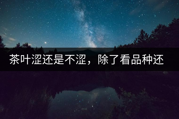 茶葉澀還是不澀，除了看品種還要看工藝