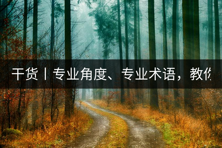 干貨丨專業(yè)角度、專業(yè)術(shù)語，教你評判茶葉！