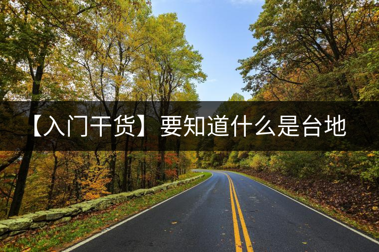 【入門干貨】要知道什么是臺(tái)地茶，先弄懂這幾個(gè)關(guān)鍵詞