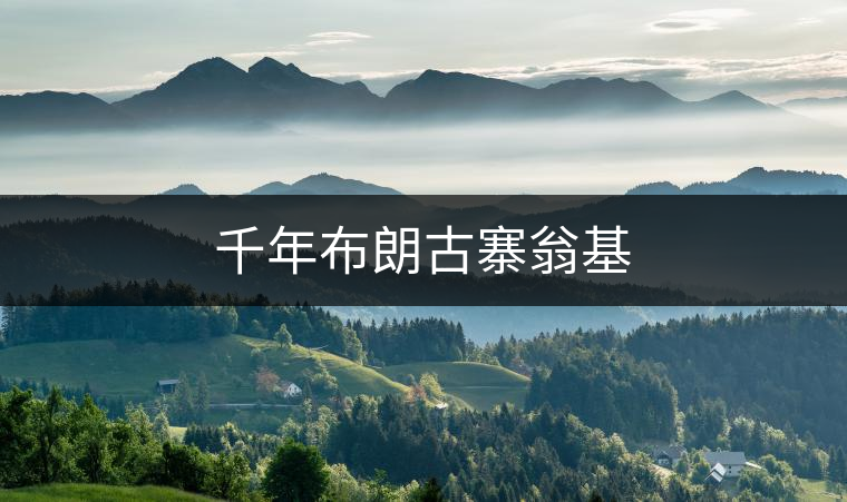 千年布朗古寨翁基