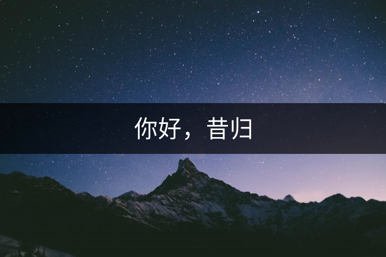 你好，昔歸