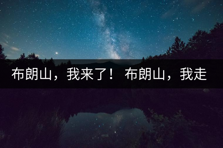 布朗山，我來了！ 布朗山，我走了！