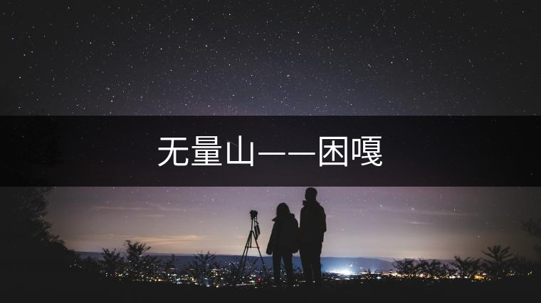 無(wú)量山——困嘎
