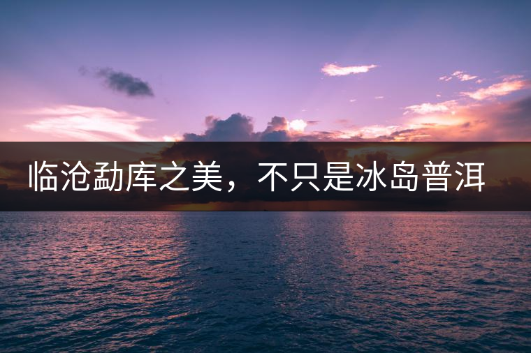 臨滄勐庫之美，不只是冰島普洱茶香