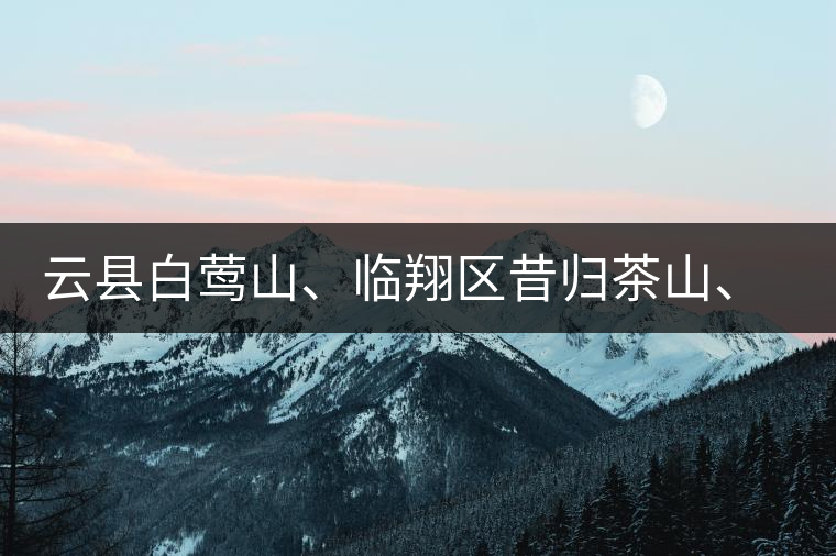 云縣白鶯山、臨翔區(qū)昔歸茶山、鳳慶縣鳳慶茶區(qū)的生態(tài)指數(shù)