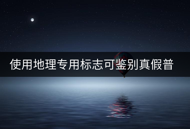使用地理專用標(biāo)志可鑒別真假普洱茶 使用地理專用標(biāo)志可鑒別真假普洱茶