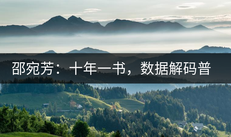 邵宛芳：十年一書(shū)，數(shù)據(jù)解碼普洱茶