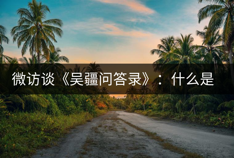 微訪談《吳疆問答錄》：什么是純正的普洱茶？