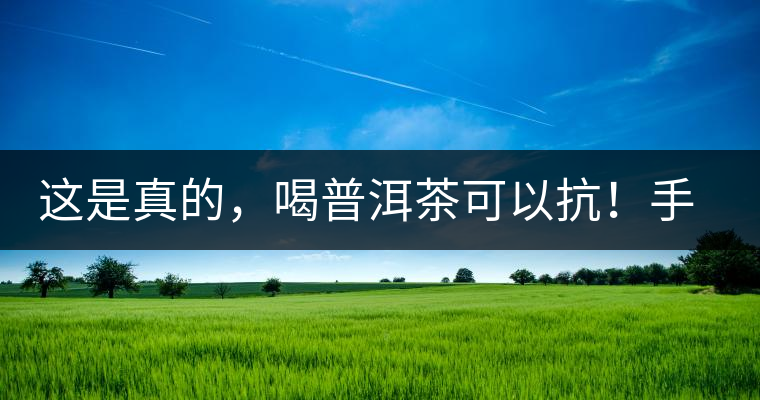 這是真的，喝普洱茶可以抗！手！機(jī)！輻！射