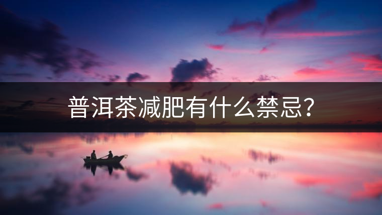 普洱茶減肥有什么禁忌？