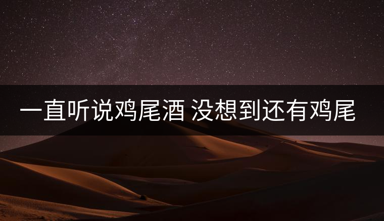 一直聽(tīng)說(shuō)雞尾酒 沒(méi)想到還有雞尾普洱茶 一直聽(tīng)說(shuō)雞尾酒 沒(méi)想到還有雞尾普洱茶