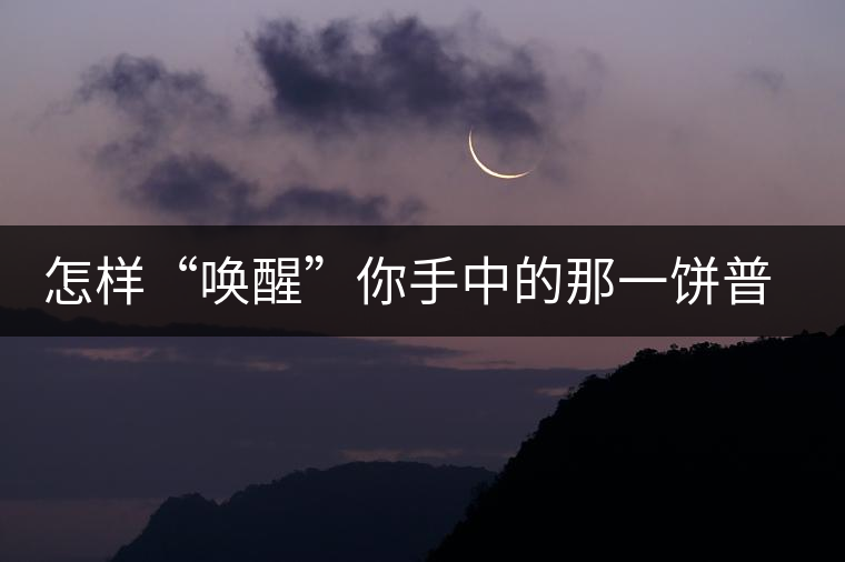 怎樣“喚醒”你手中的那一餅普洱茶？