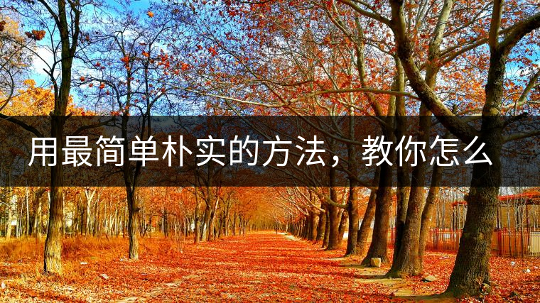 用最簡(jiǎn)單樸實(shí)的方法，教你怎么泡好一杯普洱茶？